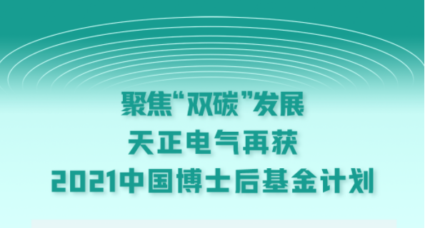 聚焦“雙碳”發(fā)展，天正電氣再獲2021中國博士后基金計劃