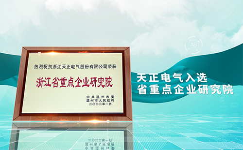 天正電氣入選省重點企業(yè)研究院，為“兩新”賽道加入科創(chuàng)引擎